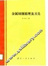 金属切削原理及刀具