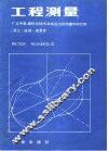 工程测量  广义平差、最优化技术及其在工程测量中的应用