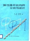 弹性连杆机构的分析与设计