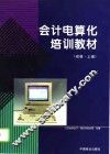会计电算化培训教材  初级  上