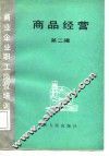 商品经营  第2辑
