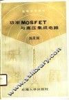 功率MOSFET与高压集成电路