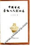 中国古代劳动人民创物志