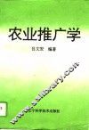 农业推广学