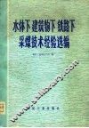 水体下  建筑物下  铁路下采煤技术经验选编