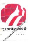 女工保健百题问答