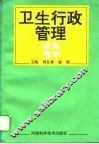卫生行政管理