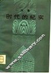 时代的纪实  诗集