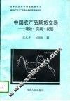 中国农产品期货交易  理论·实践·发展