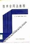 技术合同法教程