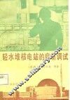 轻水堆核电站的启动调试