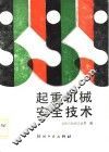 起重机械安全技术