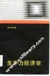 生产力经济学