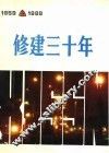 修建三十年  1959-1989
