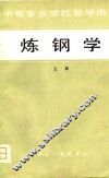 中等专业学校教学用书  炼钢学  上