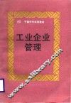 工业企业管理