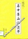 现代名中医函诊选萃