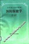 预防保健学
