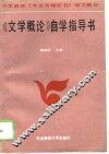 《文学概论》自学指导书