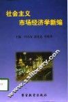 社会主义市场经济学新编
