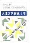 天津文艺理论十年