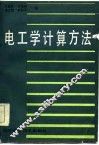 电工学计算方法
