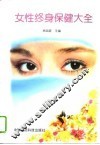 女性终身保健大全