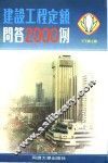 建设工程定额问答2000例