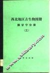 西北地区古生物图册  陕甘宁分册  3