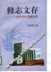 修志文存  《绍兴市志》编纂实录