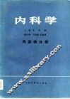 内科学  传染病分册