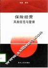 保险经营风险防范与管理