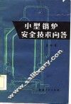 小型锅炉安全技术问答