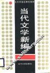 当代文学新编