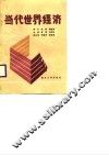 当代世界经济