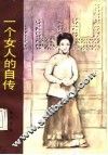一个女人的自传