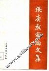 张庚戏剧论文集  1959-1965