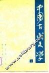 中国古代文学  下