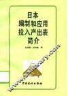 日本编制和应用投入产出表简介