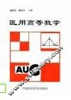 医用高等数学