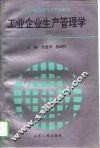 工业企业生产管理学