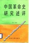 中国革命史研究述评