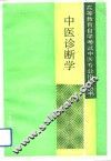 中医诊断学