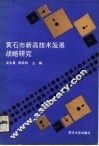 黄石市新高技术发展战略研究