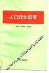 人口理论概要
