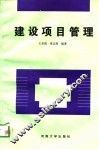 建设项目管理