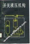开关液压机构