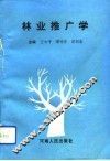 林业推广学