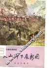 天山脚下展新图  乌苏县农业学大寨