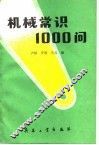 机械常识1000问